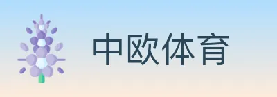 中欧体育 logo